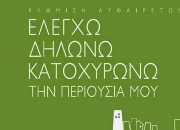 ελεγχω δηλωνω