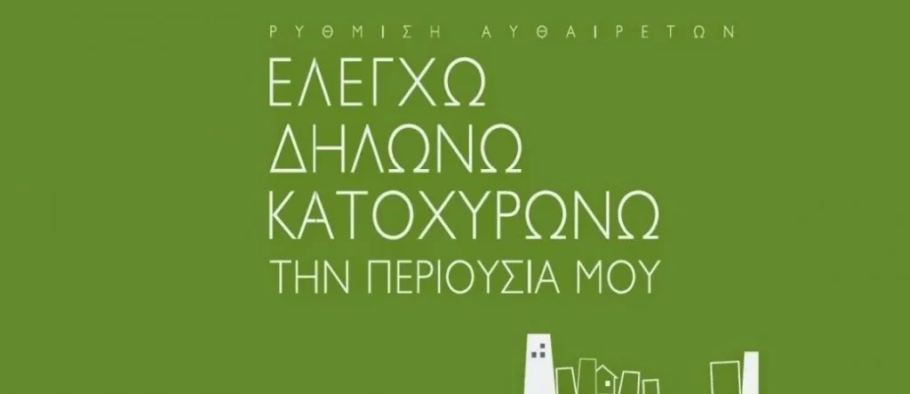 νομιμοποιηση τακτοποιηση αυθαιρετων